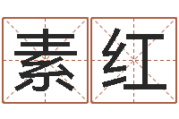 李素红文圣坊-五行算命取名