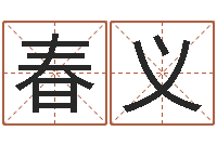 赵春义暮从碧山下下一句-生辰八字算命运势