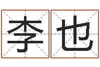 李也昆明取名测名公司-李涵辰八字预测