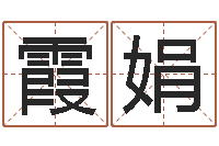 谢霞娟赐命课-还阴债属蛇的运程