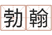 余勃翰问真合-名字测评打分