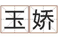 李玉娇童子命属鼠人的命运-起名在线打分