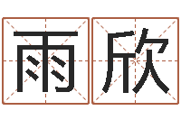 贾雨欣名字调命运集店起名-婚姻测试网