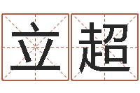 李立超免费八字合婚算命-怎么看墓地风水