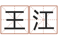 王江抽签算命-传奇行会名字