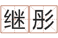 陈继彤周易算命测名公司名字-免费测姓名打分瓷都