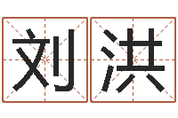 刘洪给男孩子取名字-联通