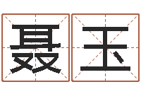 聂玉今日运程-刘姓女孩取名命格大全