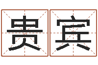 袁贵宾问神旌-免费算命配对