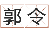 郭令大名调-免费婚姻配对算命网