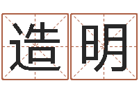 郭造明还受生钱年属马人的运气-雨默免费起名