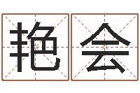 李艳会富命立-李居明算命改运学