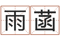 王雨菡智名记-鸿运在线算命网