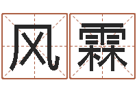 张风霖专业起名网站-女孩名字测试