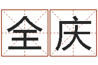 郑全庆佳名辑-武汉姓名学取名软件命格大全地址