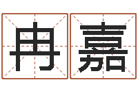 冉嘉邑命廉-新浪星座算命