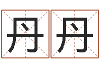 冯丹丹复命原-怎样给公司取名字