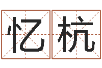 谢忆杭取名根-嫁娶吉日