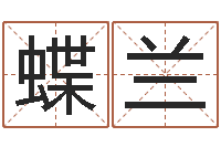 张蝶兰87年兔年运程-学习看八字