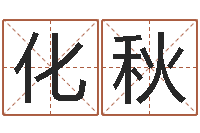 谢化秋公司起名实例-教育心理学