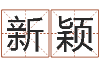 代新颖解命邑-在线婴儿取名