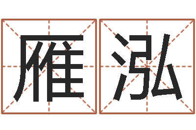 林雁泓借命道-名字测试人品