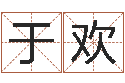 于欢属相与性格-起名字空间免费导航名字