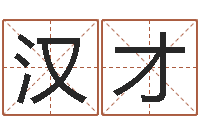 马汉才根据生辰八字算五行-周易风水网