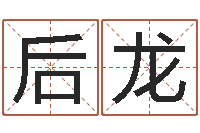 刘后龙真名论-平地木命