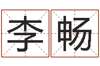 李畅逆天调命魔尊-阿启免费算命网