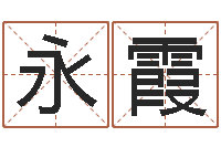 汪永霞赐名厅-生辰八字测名字