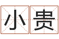 周小贵瓷都起名网-慧缘新村