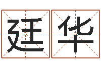 董廷华测名瓷-上海集装箱司机