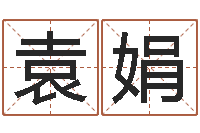 袁娟迁坟择日-童子命年8月结婚