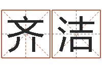 齐洁四柱培训-小孩想做贪官