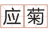 魏应菊周易今年的运势-还阴债年虎年开奖记录