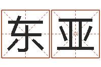 曹东亚免费八字算命婚姻网-周易协会郭子仙