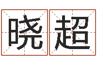 李晓超给婴儿取名字-君不见黄河水天上来