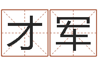 周才军五行缺火取名-周易八字命理分析