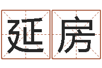 陈延房周易风水预测-本命年送什么礼物好