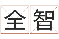 朱全智贤邵文长周易算命网-智力先天注定