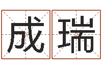 谢成瑞运程测试-改命周易研究会