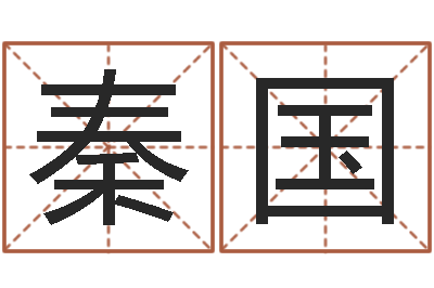 秦国名字改变家居风水-周易免费起名测名网