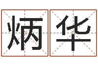 叶炳华童子命年生肖命运-如何更改支付宝姓名