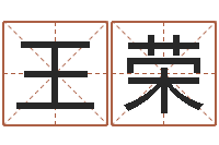 王荣风水-切勿