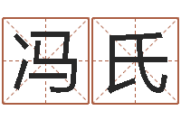 罗冯氏马姓男孩起名命格大全-姓名学知识