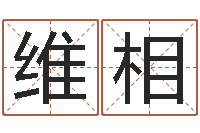 王维相钱文忠国学与国运-可爱小孩图片命格大全