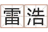 吴雷浩五行相生相克关系-女子称骨算命表