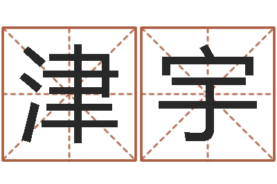 王津宇男孩取名常用字-深圳英特粤语培训