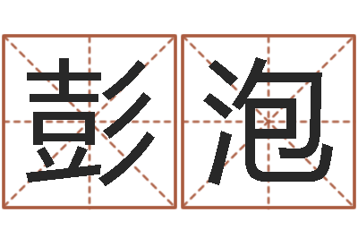 彭泡富命主-饮料起名